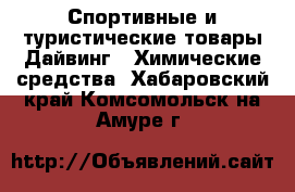 Спортивные и туристические товары Дайвинг - Химические средства. Хабаровский край,Комсомольск-на-Амуре г.